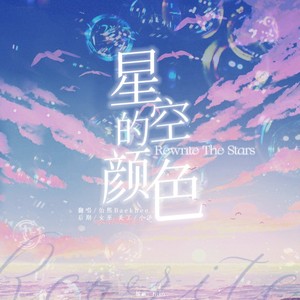 星空的颜色