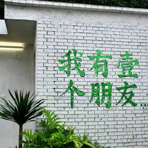 我以为