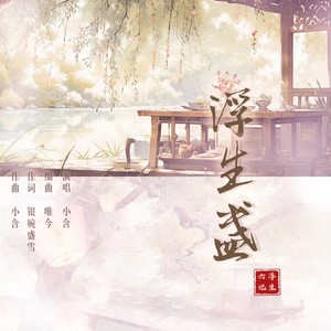 浮生盏（女版）