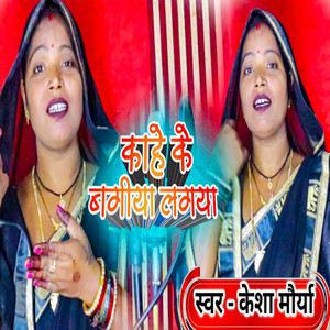 Kahe Ke Bagiya Lagaya