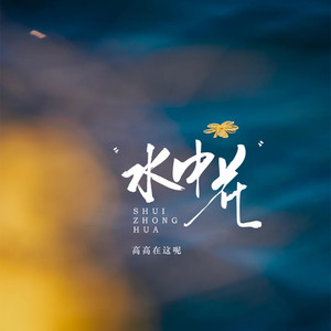 水中花 (女生版)