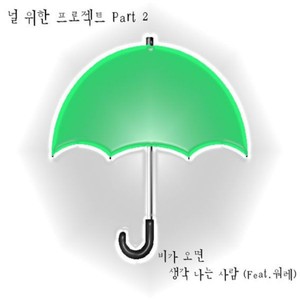 비가 오면 생각 나는 사람 (Feat. 워레)