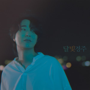 달빛 경주 (月光庆州)