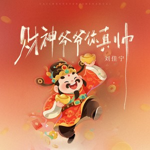 财神爷爷你真帅