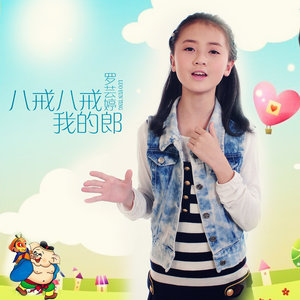 八戒八戒我的郎