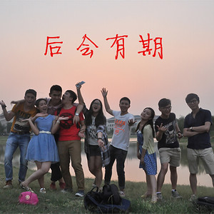 后会有期