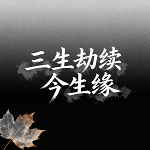 任爱 - 三生劫续今生缘