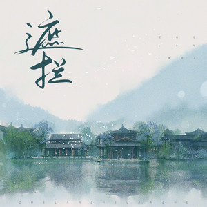 遮拦 (伴奏)