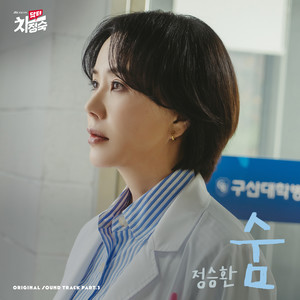 닥터 차정숙 OST Part.3 (Doctor Cha OST Part.3) (医生车智淑 OST Part.3)