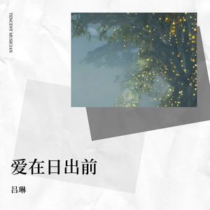 爱在日出前