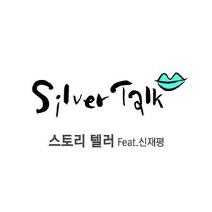 Silver Talk (실버톡 캠페인 테마 연주곡)