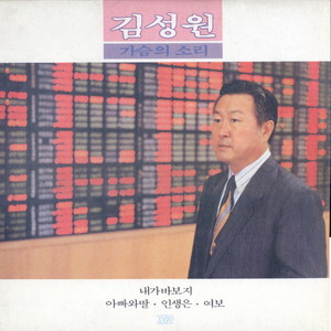 김성원 가슴의 소리 (내가 바보지/아빠와 딸/인생은/여보)