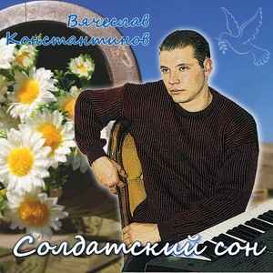 Не грусти, солдат…(Сады)