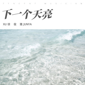 下一个天亮
