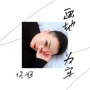 画地为牢 (伴奏)