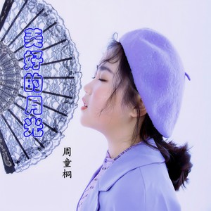 美好的月光 (伴奏)