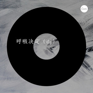 呼吸决定 (Remix)