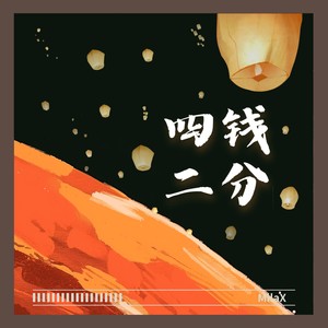 四钱二分·月儿圆