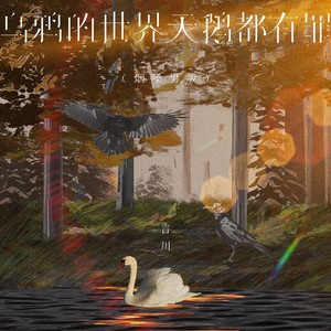 乌鸦的世界天鹅都有罪 (烟嗓男版)