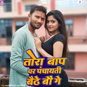 Tohra Baap Par Panchayati Baithaibo Ge