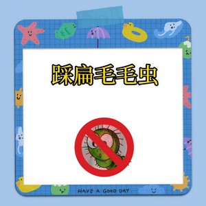 踩扁毛毛虫 (毛叙俊Diss Back)