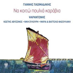 Psarantonis - Na Hamilonan Ta Vouna