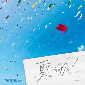 夏天的风