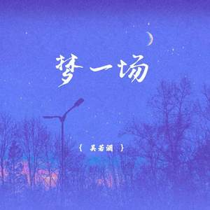 梦一场-吴若澜