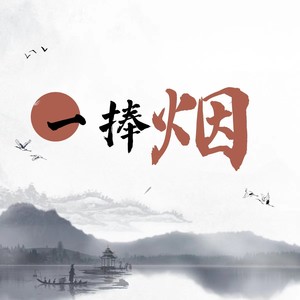 一捧烟