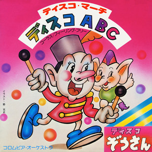 ディスコ・マーチ ～ディスコABC／ディスコぞうさん～