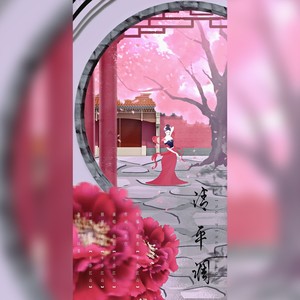 清平调 (伴奏)