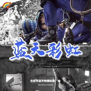 蓝天彩虹（合肥市蓝天救援队推广曲）