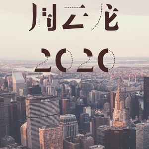 周云龙 - 一点点