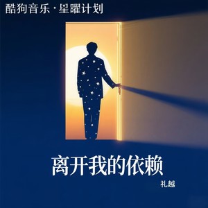 离开我的依赖 (男声版)封面