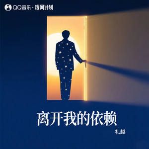 离开我的依赖-礼越