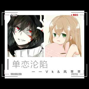 单恋沦陷