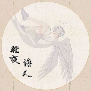 深夜诗人
