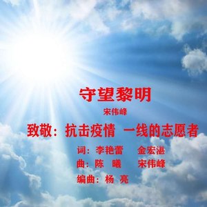 守望黎明