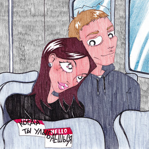 Когда ты улыбаешься (Explicit)