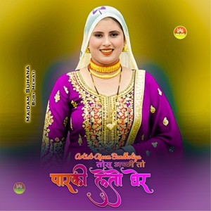 तोसू अच्छी तो पारकी लेतो घेर