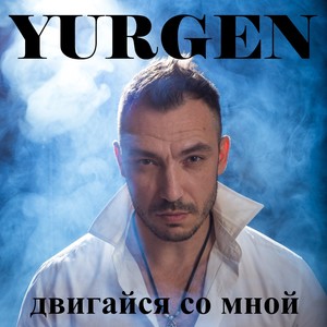 Двигайся со мной