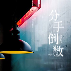分手倒数