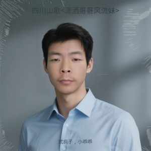 武疯子 - 四川山歌《潇洒哥哥风流妹》 (伴奏)