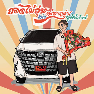 กอดไม่อุ่นเท่าพ่อหนุ่มซุปเปอร์คาร์