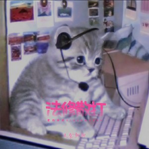 法修散打 (室内系的trackmaker)