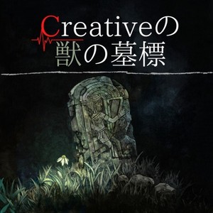 Creativeの獣の墓標