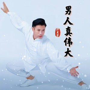 男人真伟大 (伴奏)