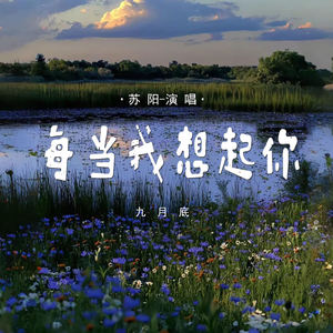 每当我想起你 (九月底)-木子易