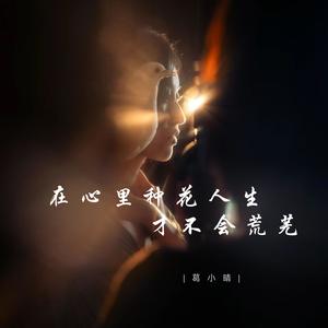 在心里种花人生才不会荒芜 (伴奏)