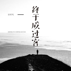 终于成过客 (深情版)